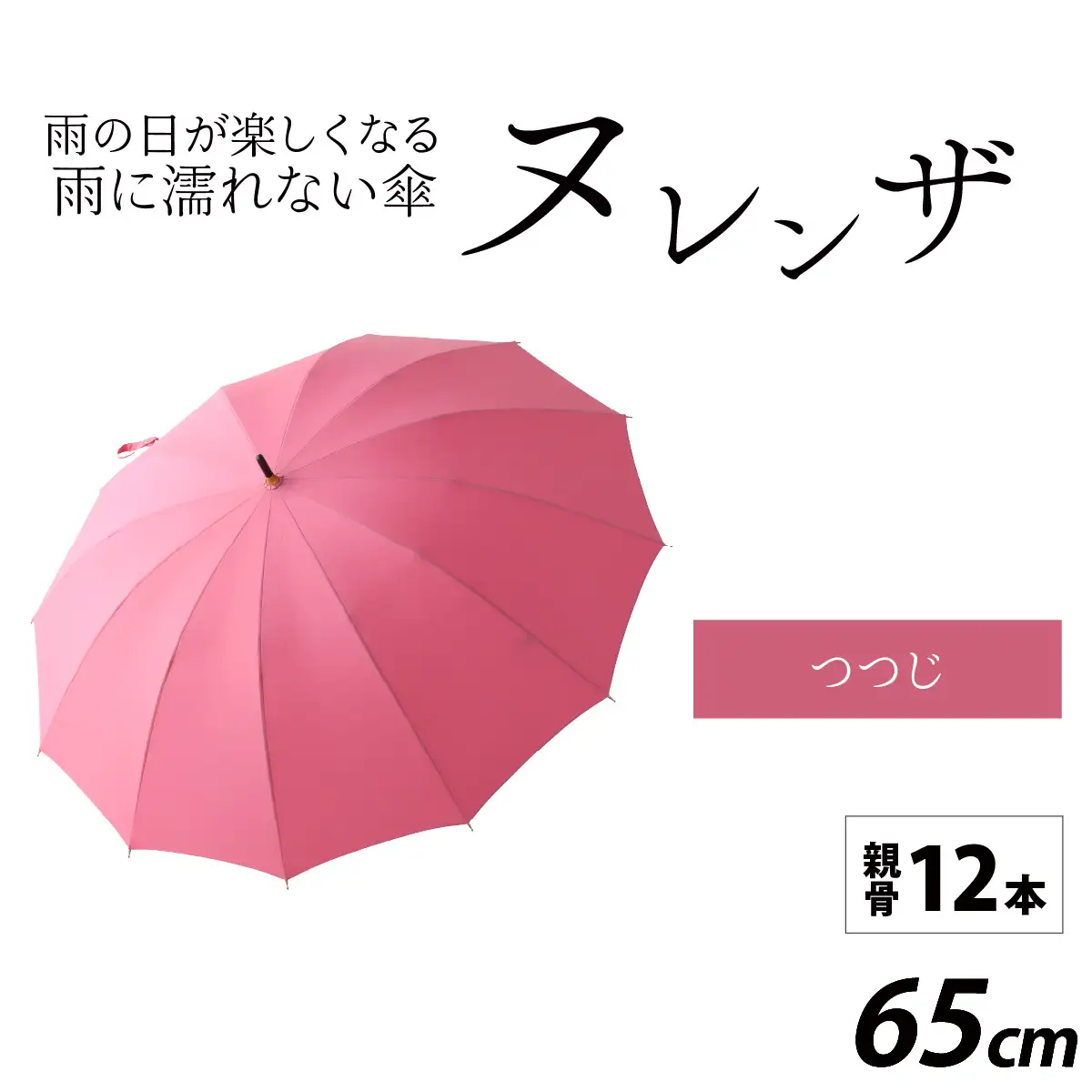 ヌレンザ 雨傘(親骨65㎝)　つつじ  [L-035002_03]