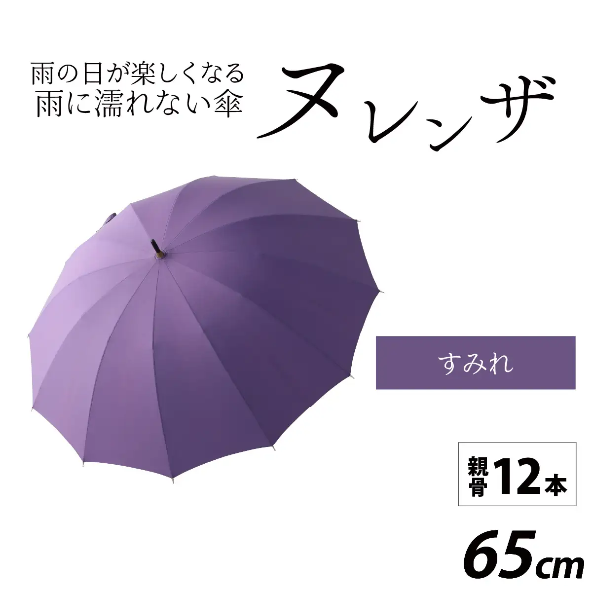 ヌレンザ 雨傘(親骨65㎝) すみれ  [L-035002_06] / 傘