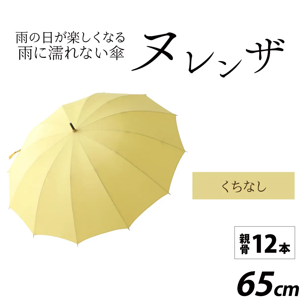 ヌレンザ 雨傘(親骨65㎝) くちなし  [L-035002_09]