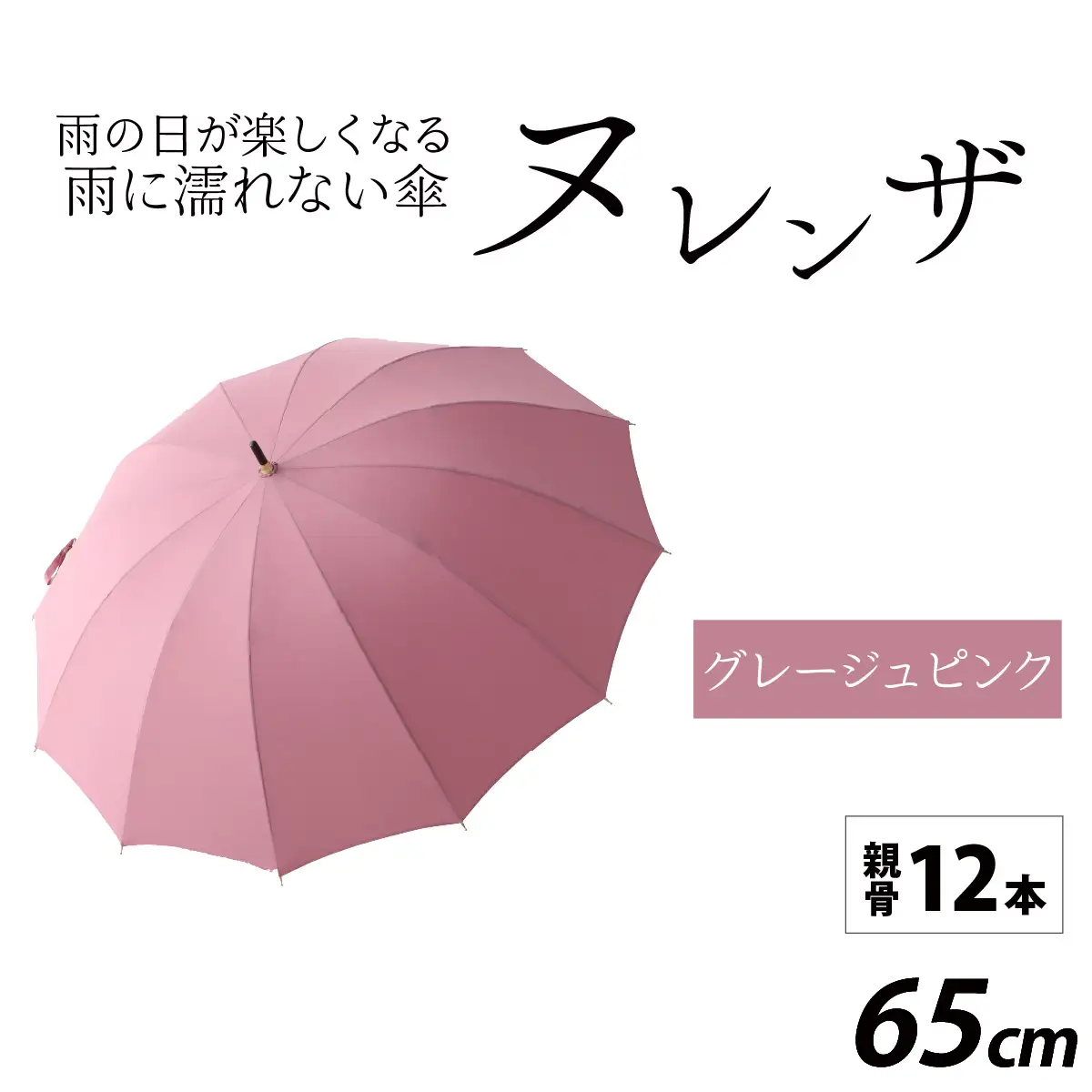 ヌレンザ 雨傘(親骨65㎝) グレージュピンク  [L-035002_10] / 傘