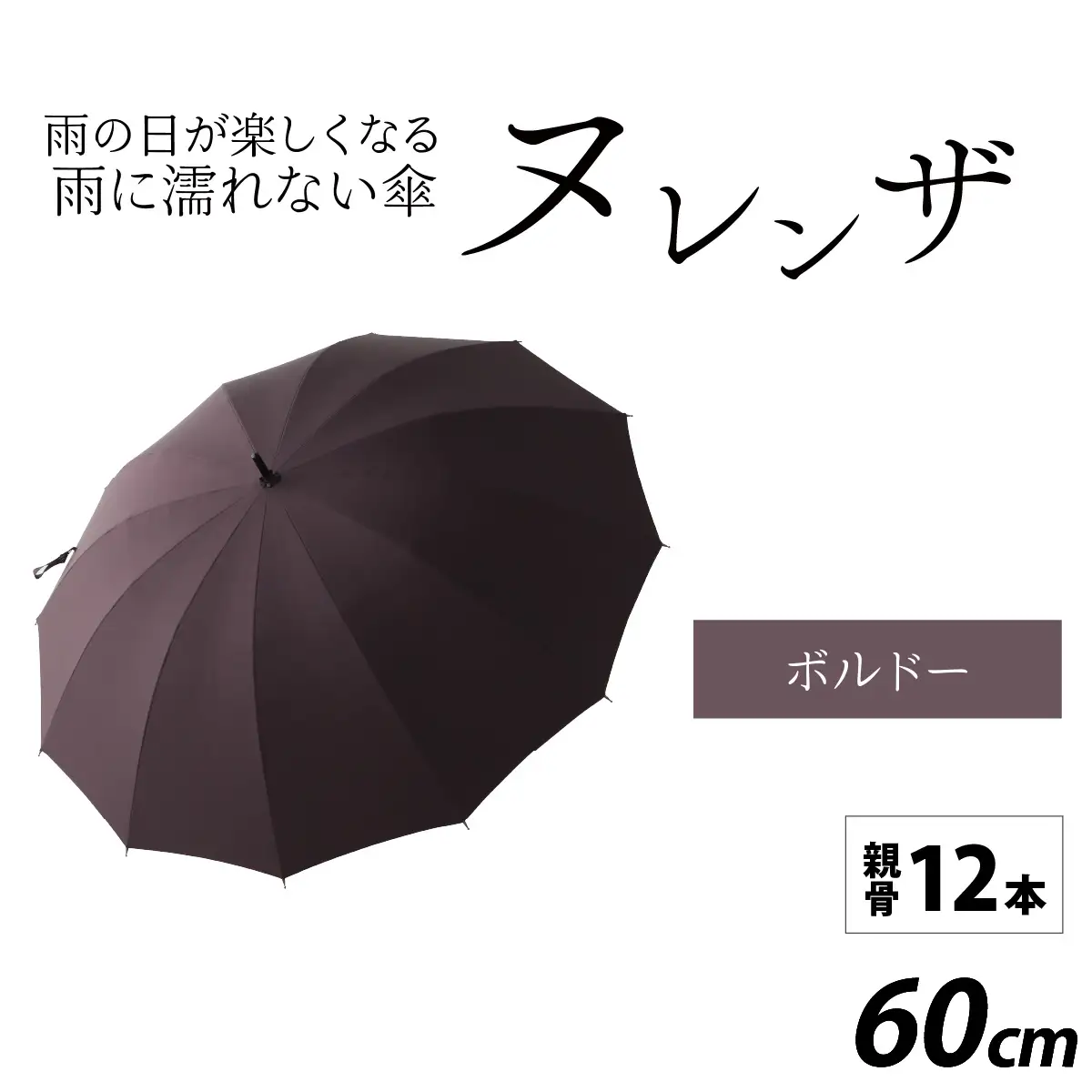 ヌレンザ 雨傘(親骨60㎝)  ボルドー   [K-035001_01] / 傘