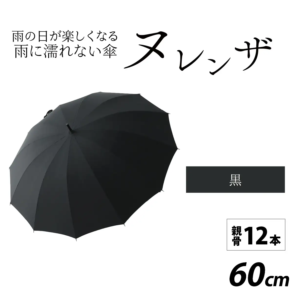 ヌレンザ 雨傘(親骨60㎝)  黒  [K-035001_02] / 傘