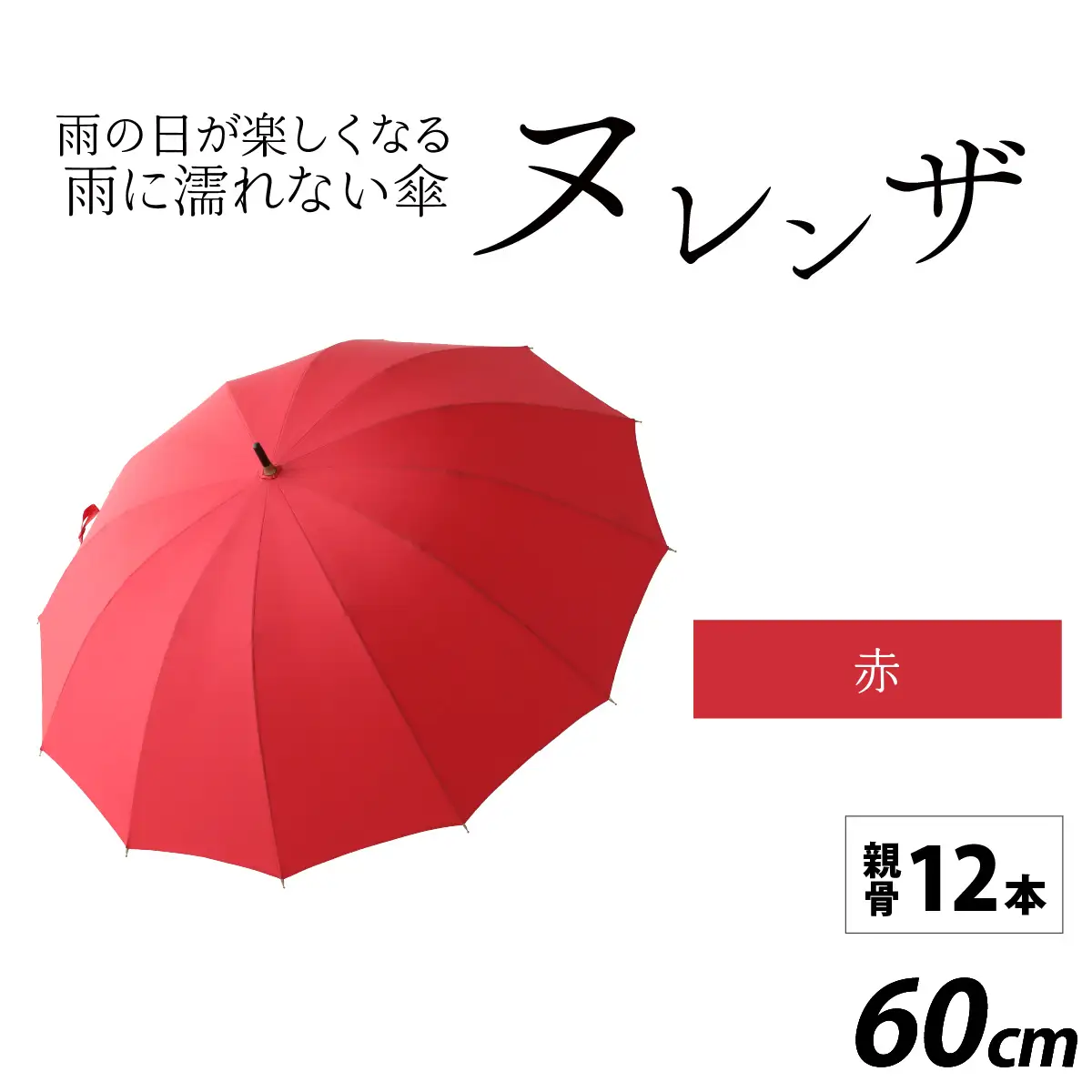 ヌレンザ 雨傘(親骨60㎝)  赤  [K-035001_05]