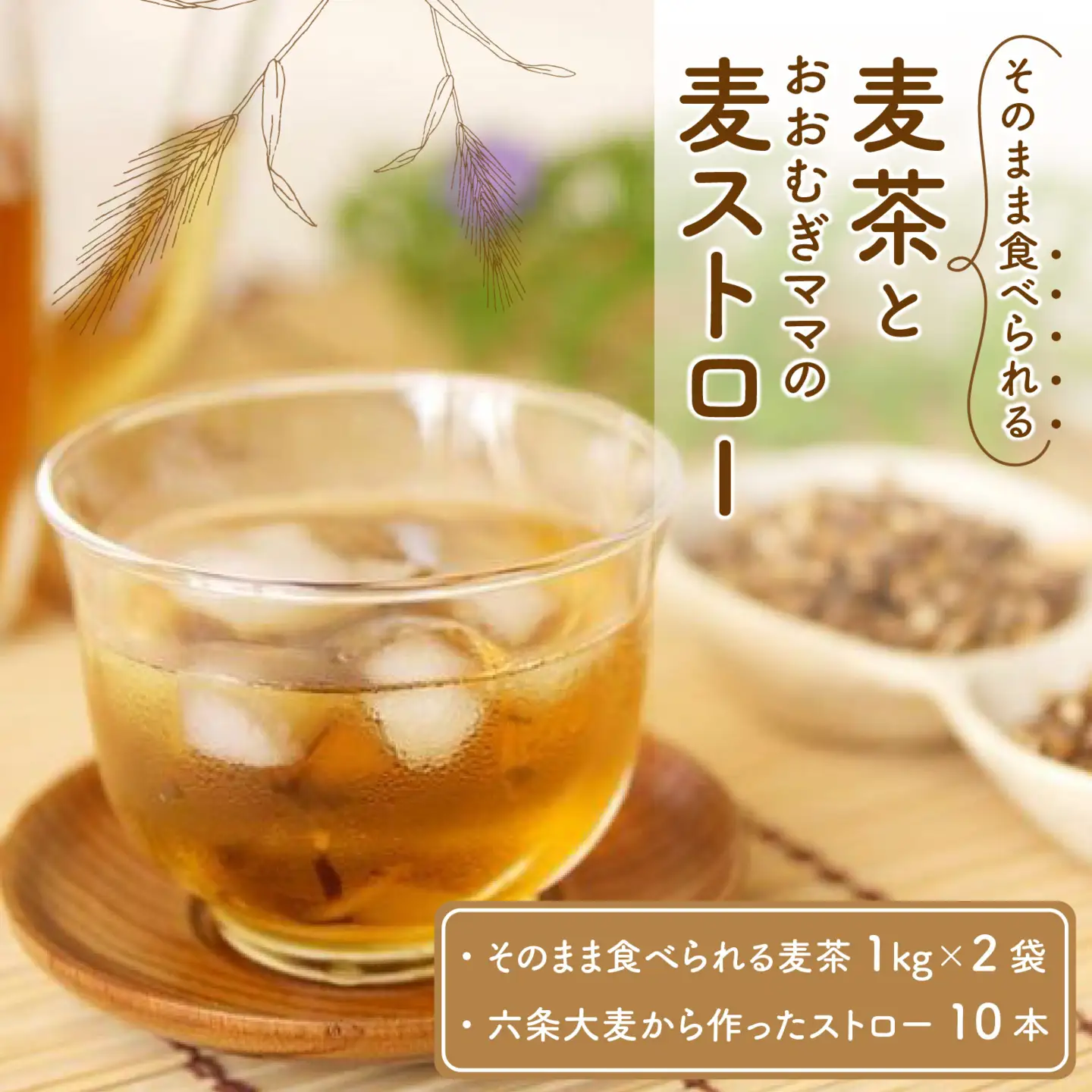 福井産六条大麦そのまま食べられる麦茶とおおむぎママの麦ストローR★環境配慮商品★ [A-034002] 