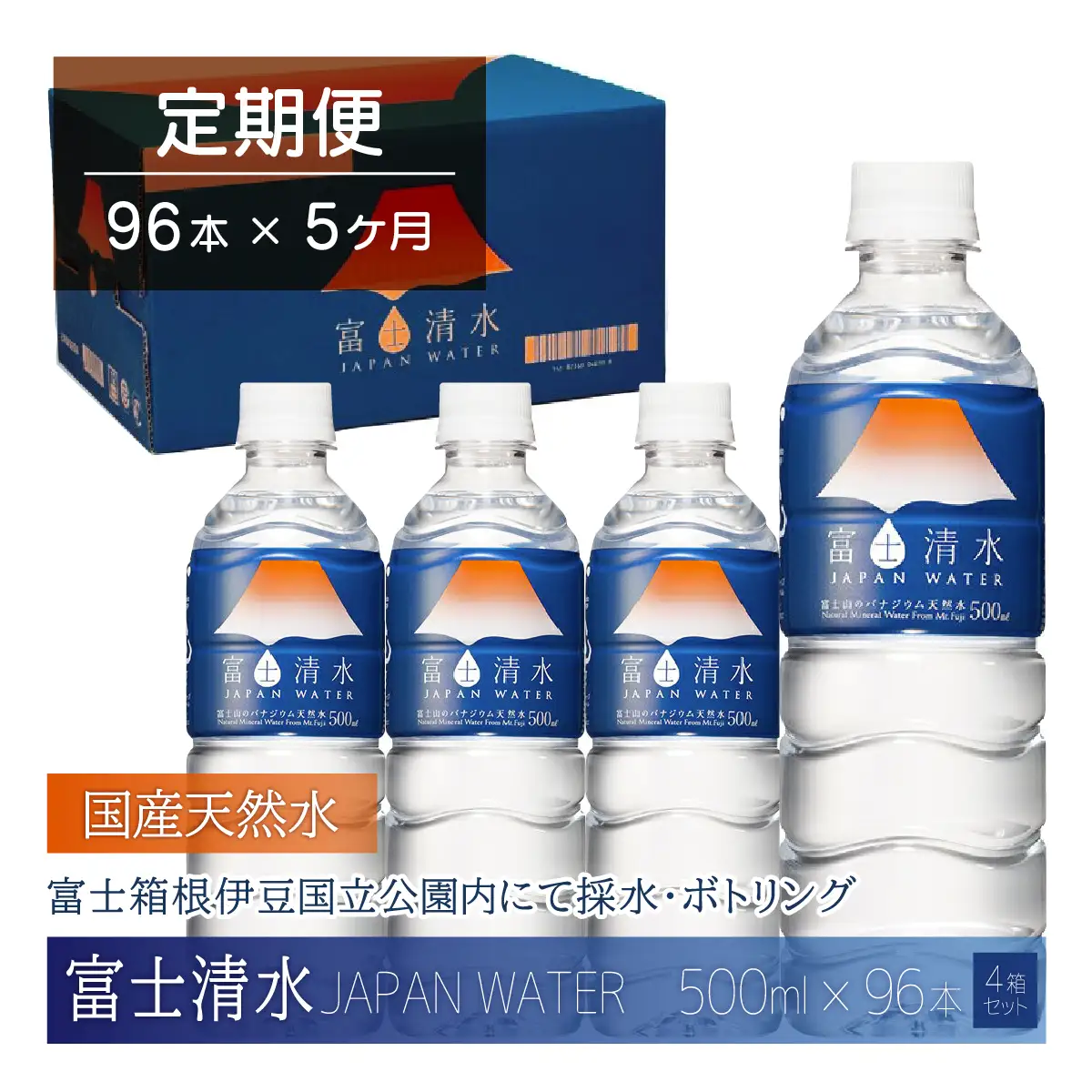【5ヶ月連続】富士清水 JAPANWATER 500ml　4箱セット　計96本　YD002