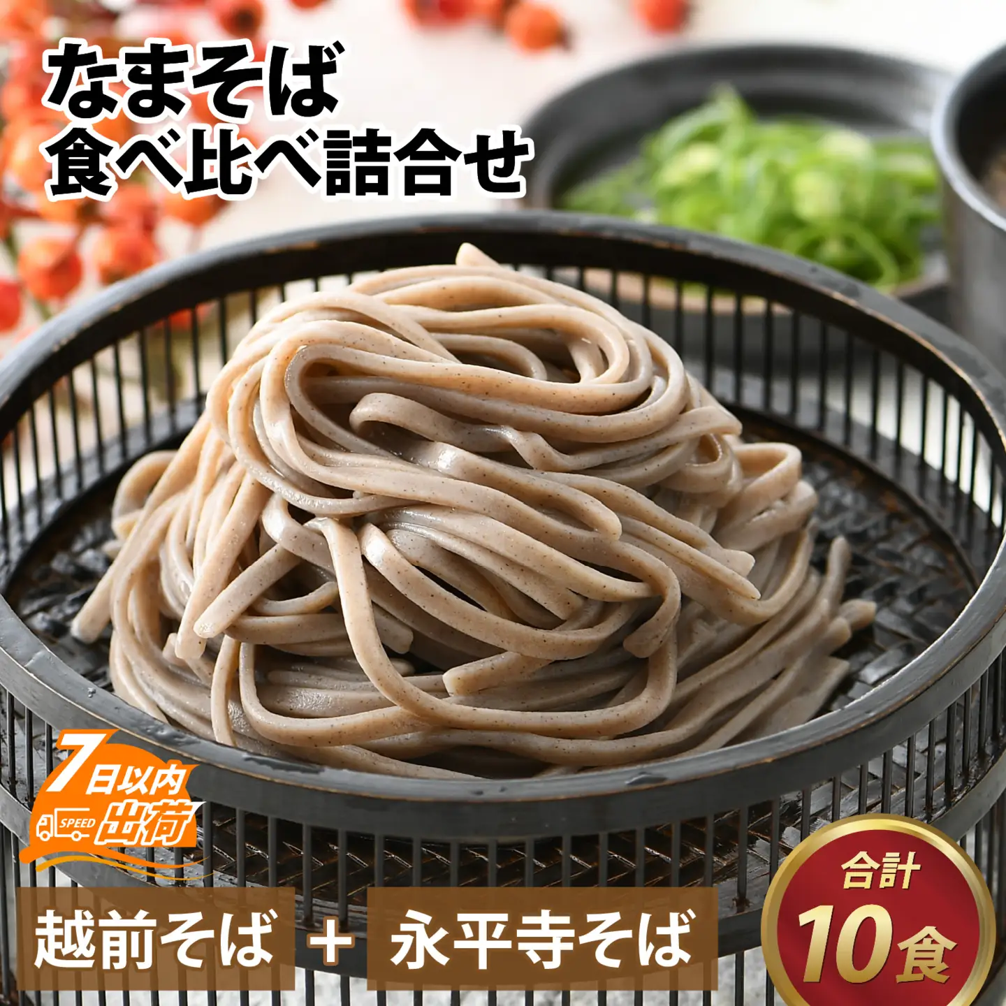 なまそば食べ比べ詰合せ 合計10食 [A-120002] / そば