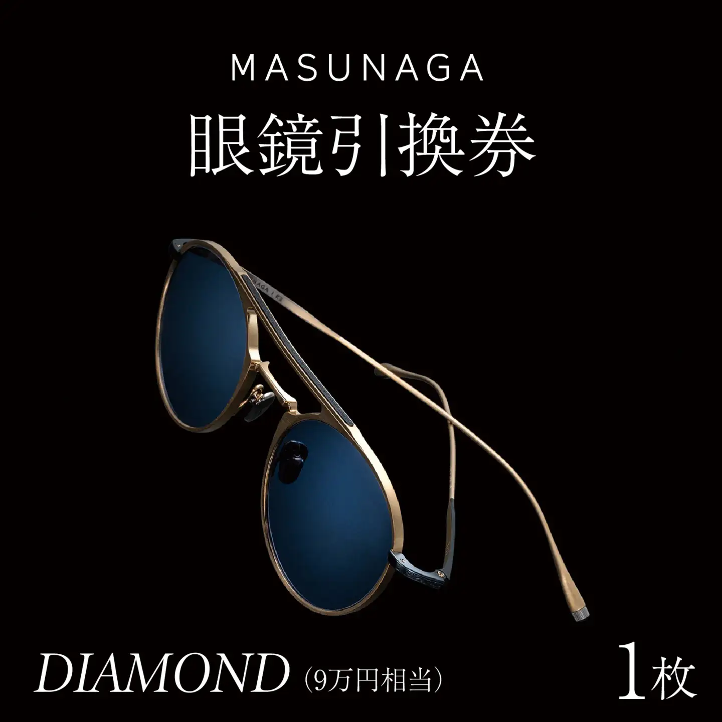  増永眼鏡 直営店で使える 眼鏡 引換券 DIAMOND（9万円相当）[P-117003] 