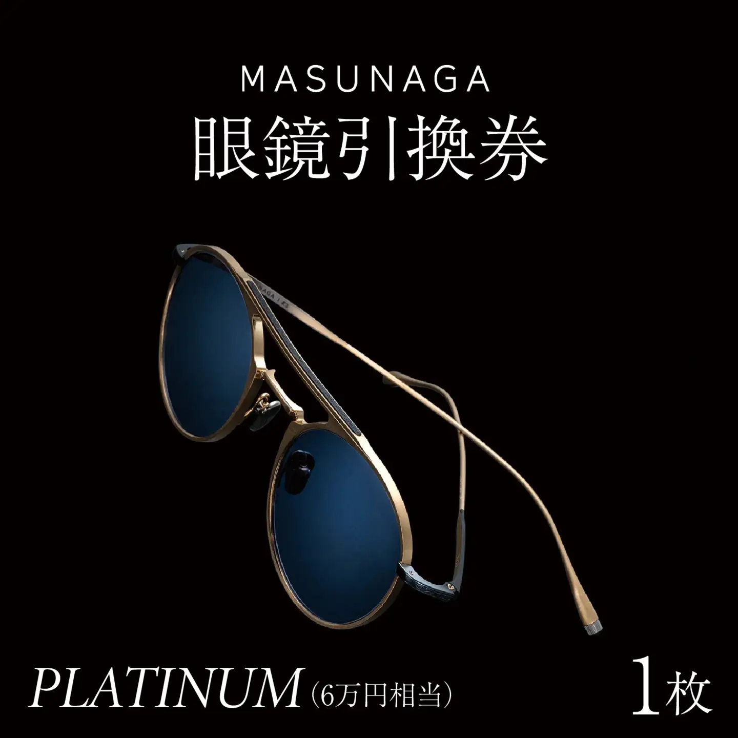 増永眼鏡 直営店で使える眼鏡引換券 PLATINUM（6万円相当）[O-117002] / 眼鏡