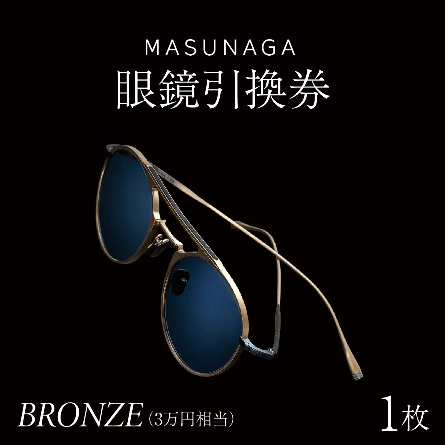 増永眼鏡 直営店で使える眼鏡引換券 BRONZE（3万円相当）[J-117001] / 眼鏡