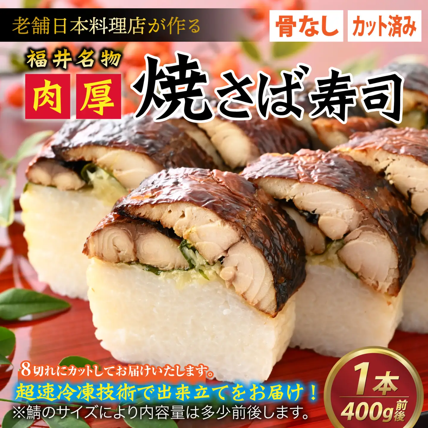 老舗日本料理店が作る「福井名物 焼さば寿司」 1本 [A-085002] / 寿司