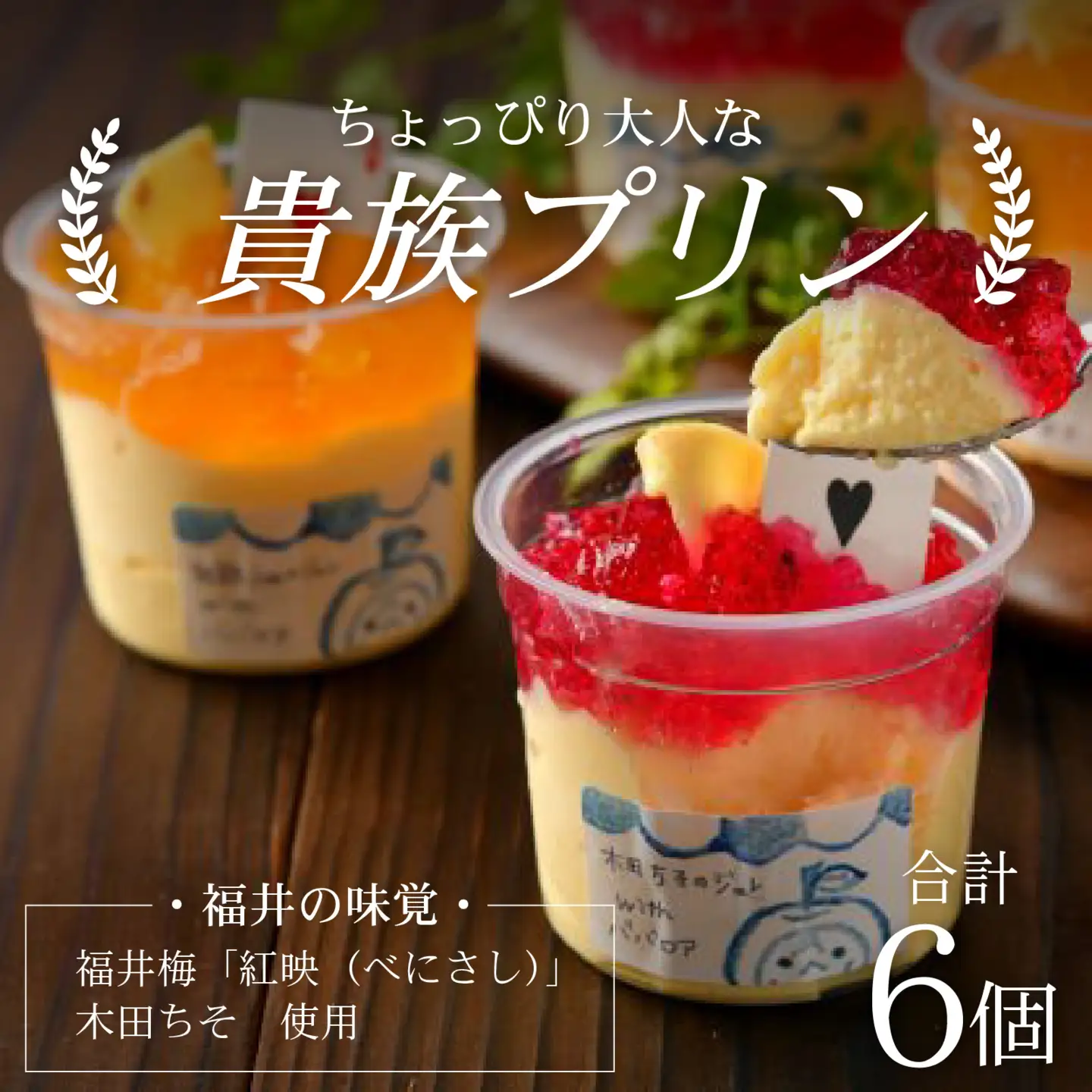 福井を味わう♪ 貴族プリン 6個セット[A-066002] プリン ジュレ デザート 濃厚 完熟 酸味 福井梅 紅映 べにさし 梅 紫蘇 木田ちそ