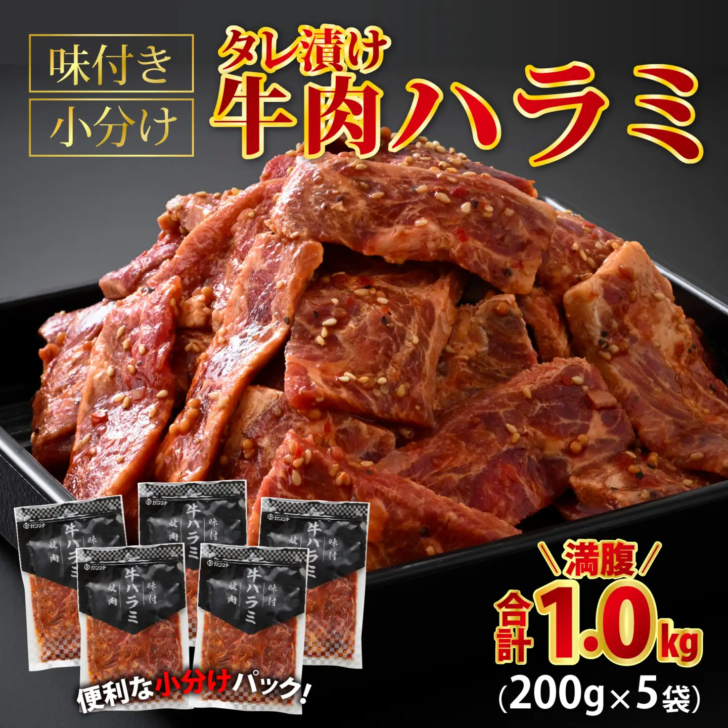 牛肉ハラミ 1.0kg 小分け タレ漬け 味付き BBQ [A-015005] / 牛肉