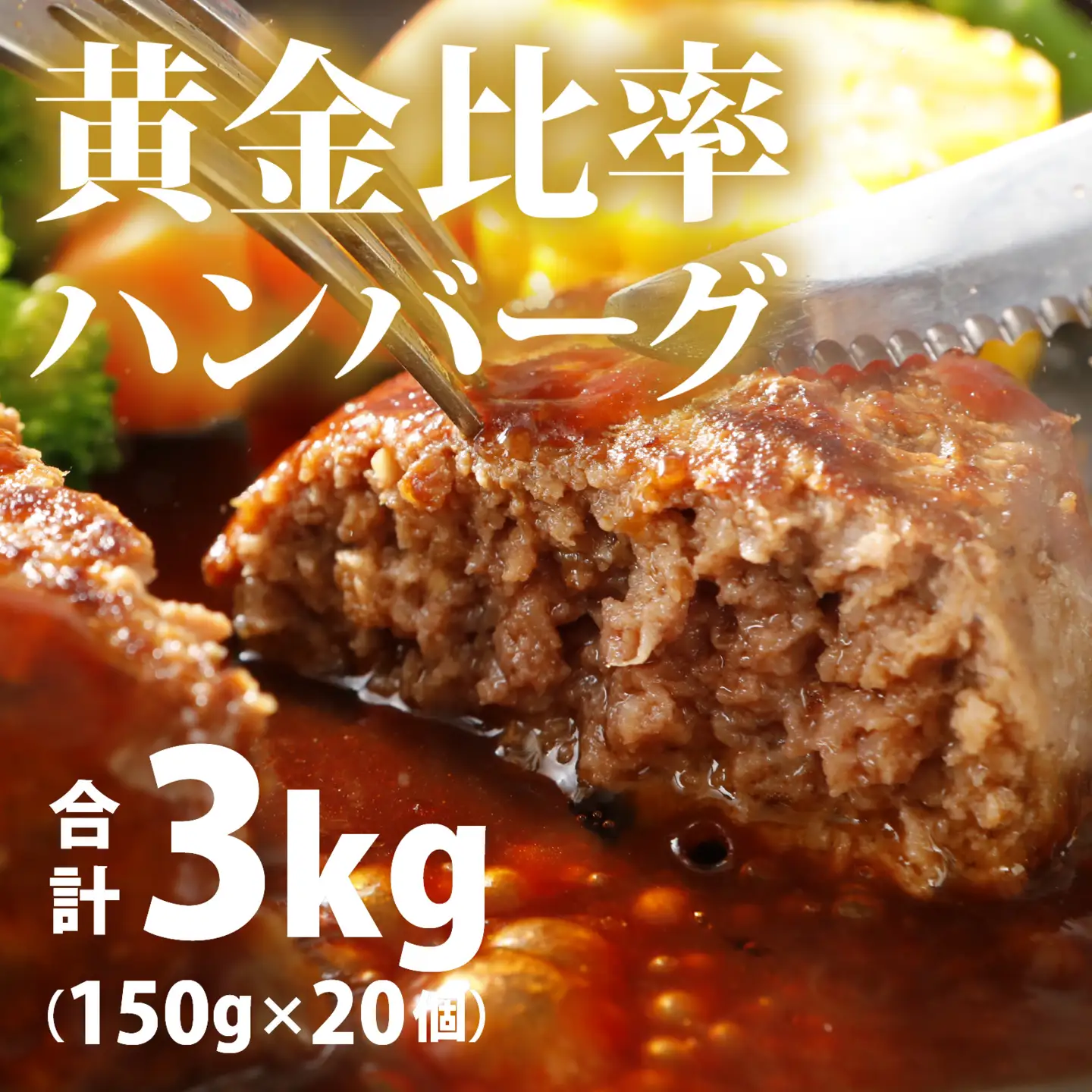 黄金比率ハンバーグ　20個セット[B-015001]