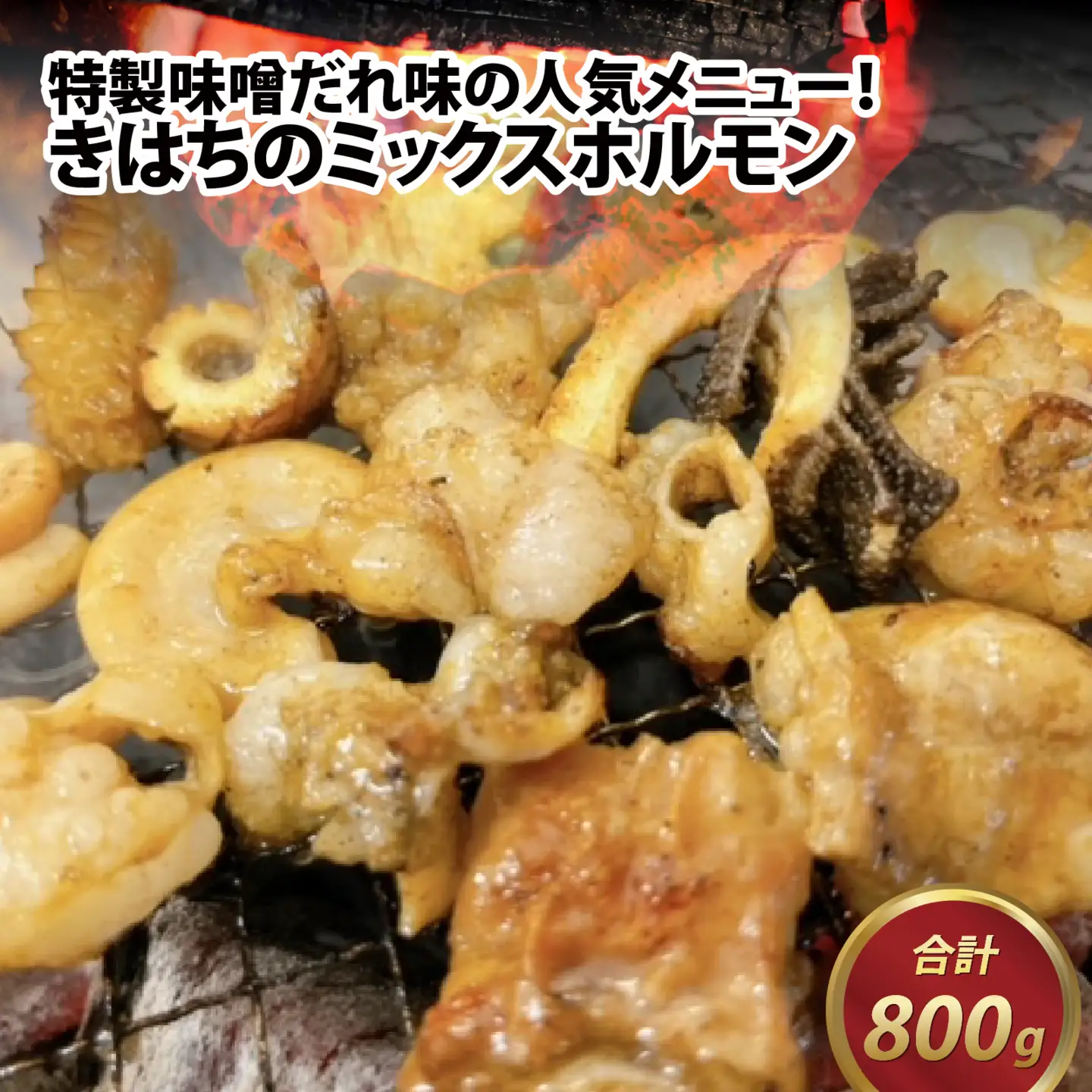 きはちのミックスホルモン 800g [A-122001]