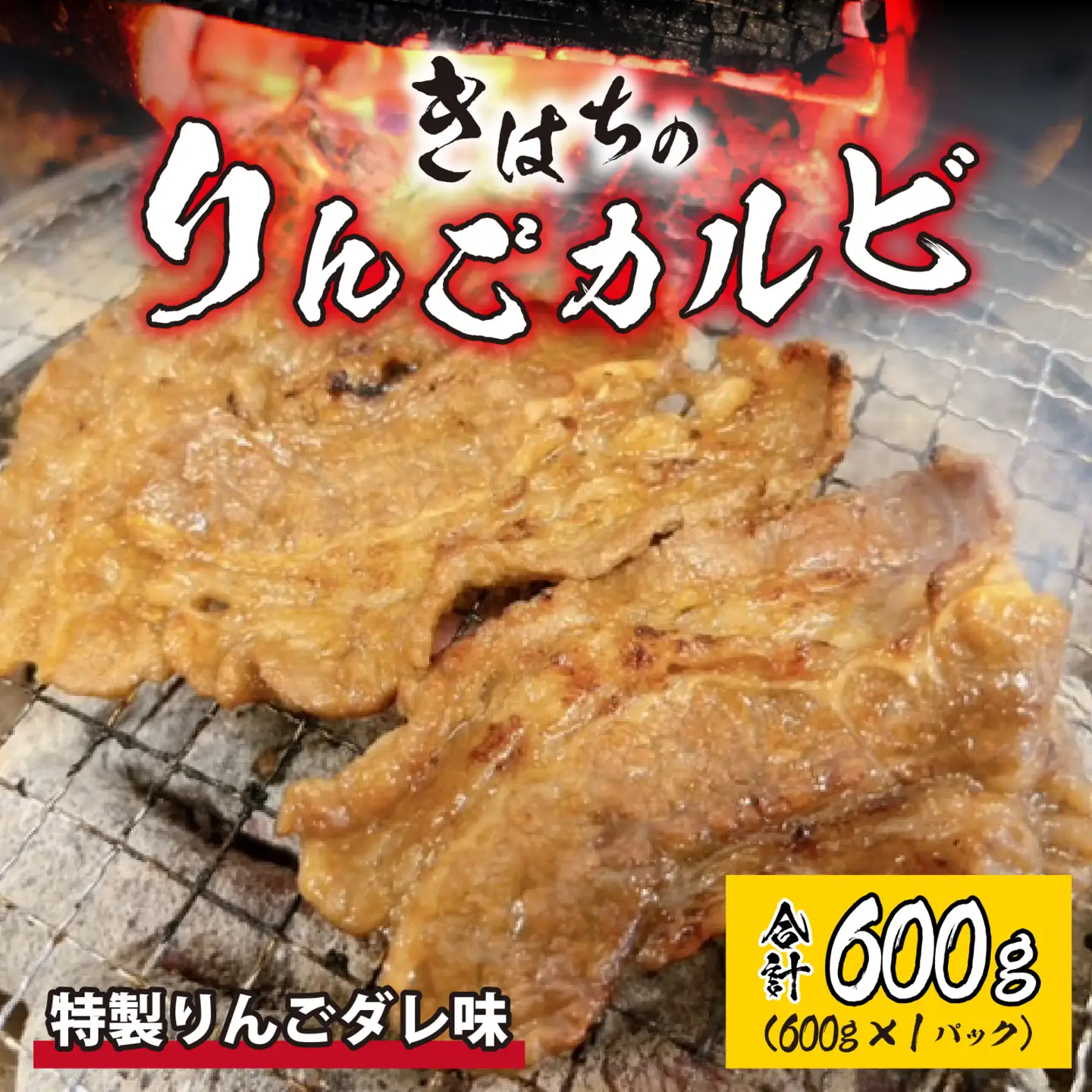 きはちのりんごカルビ 600g [A-122004]