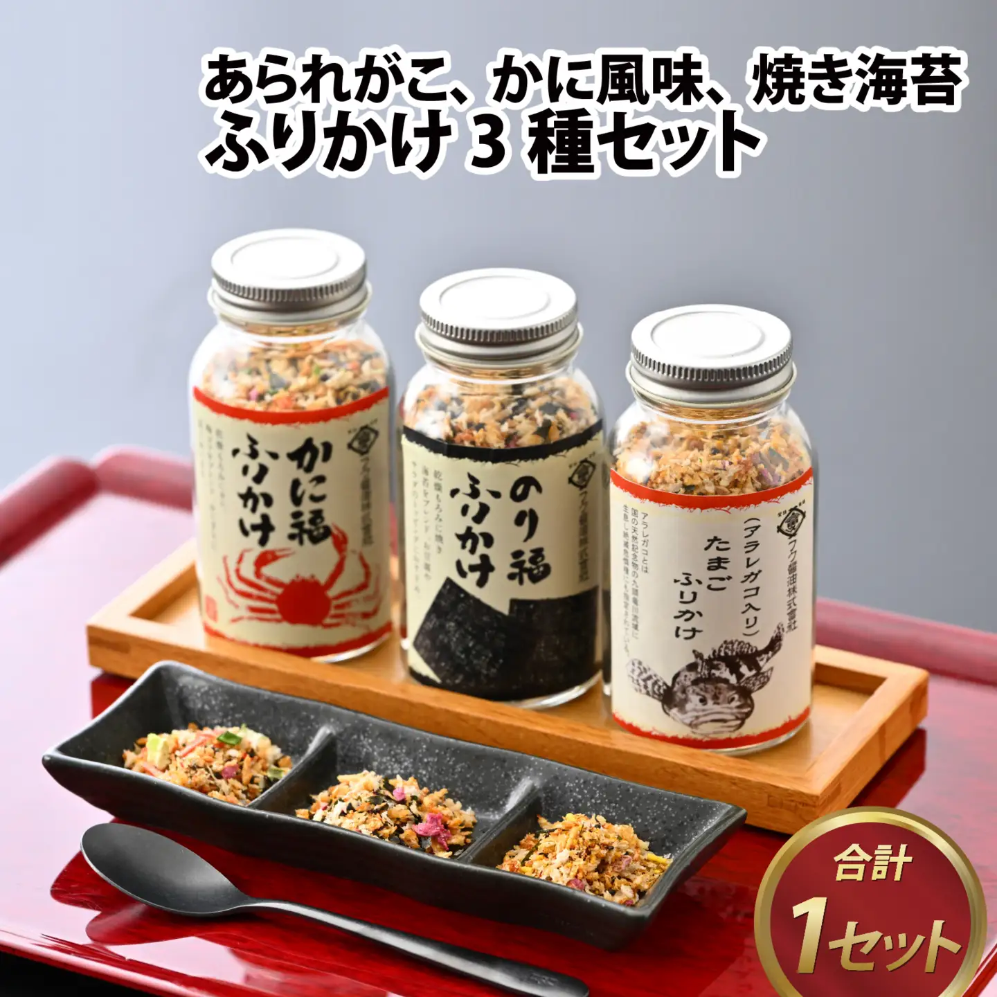 ふりかけ3種セット（あられがこ、かに風味、焼き海苔） [A-057003] / ふりかけ