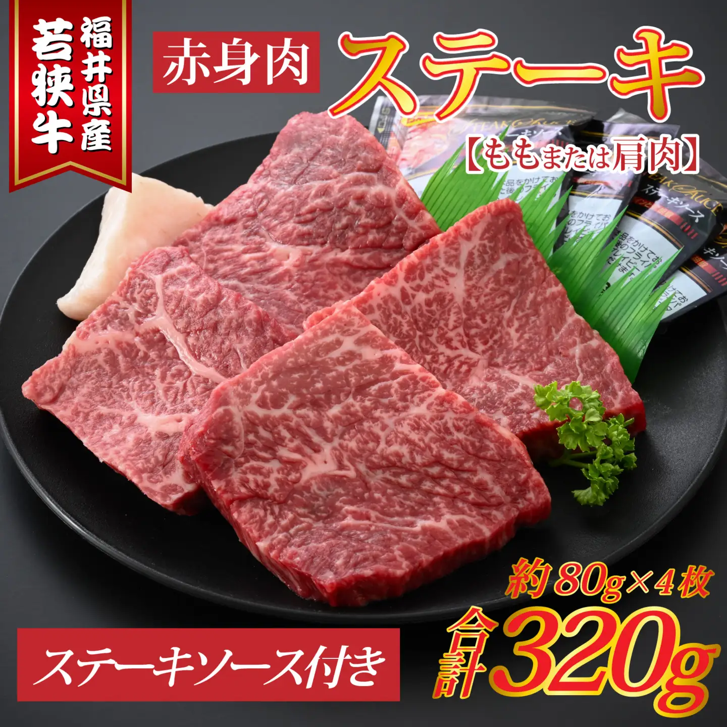 若狭牛赤身肉ステーキ 約80g×4枚 [A-015012]