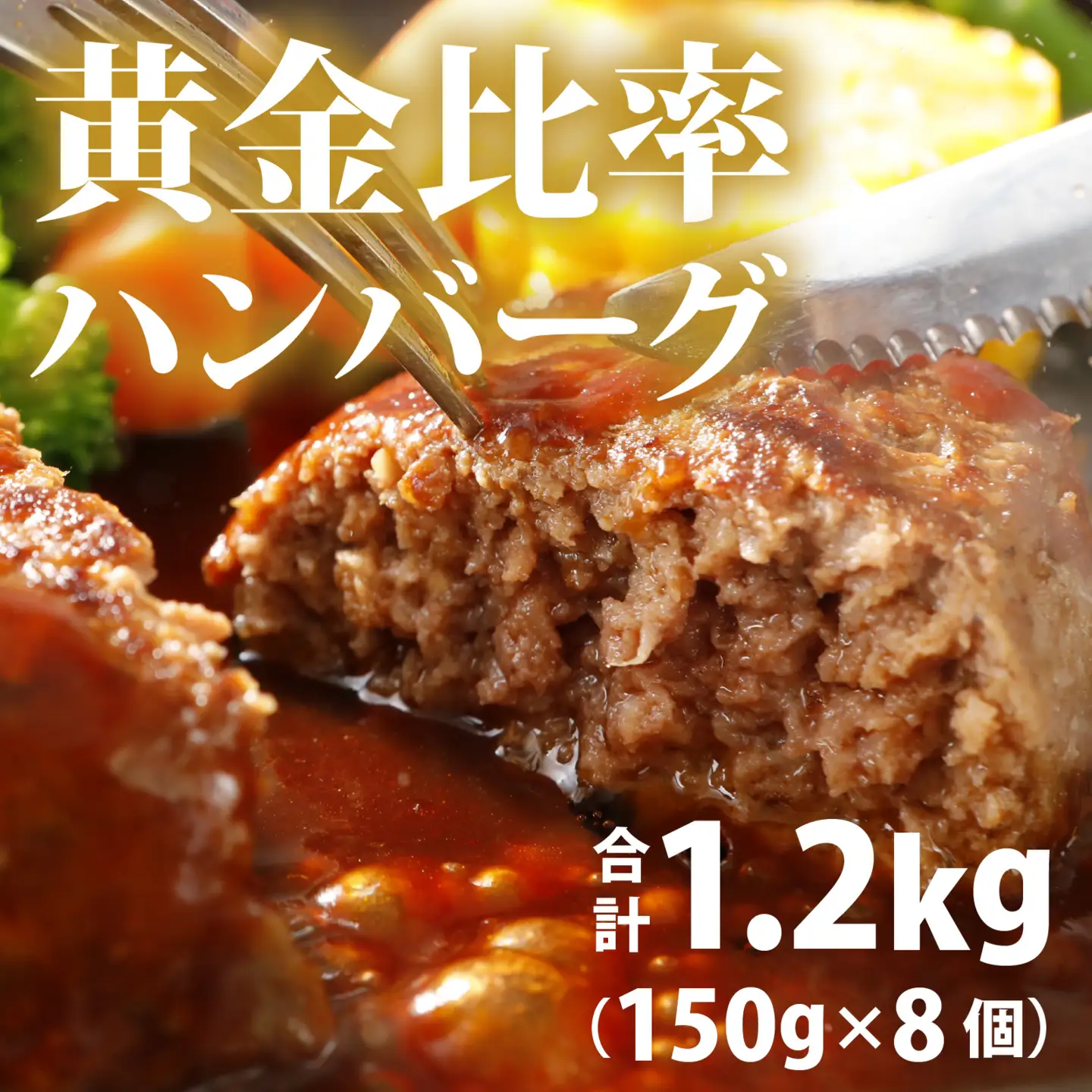 黒毛和牛入りハンバーグ 約150g×8個 [A-015007] / ハンバーグ