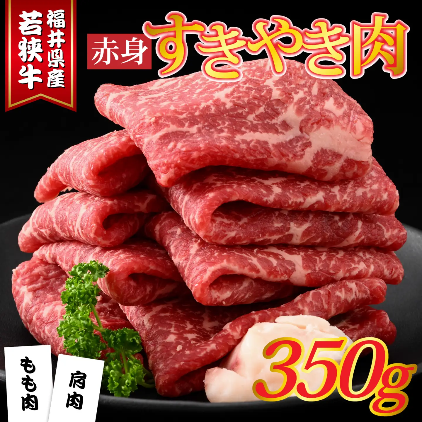 福井県産若狭牛 赤身すきやき肉 350g [A-015009] / すきやき