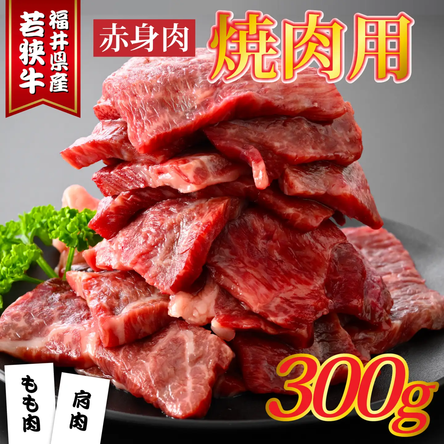 福井県産若狭牛 赤身焼肉 300g [A-015010]