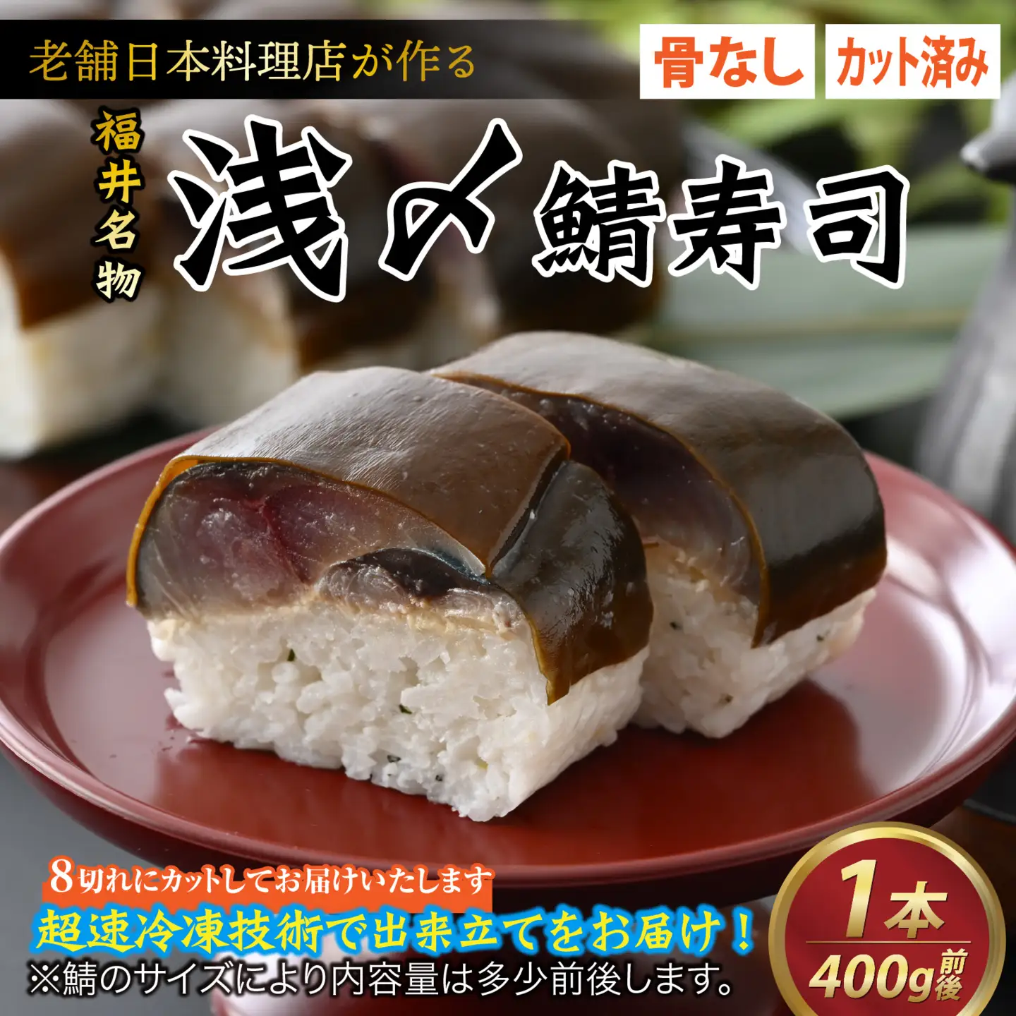 老舗日本料理店が作る「越前福井名物 浅〆鯖寿司」1本 [A-085005]
