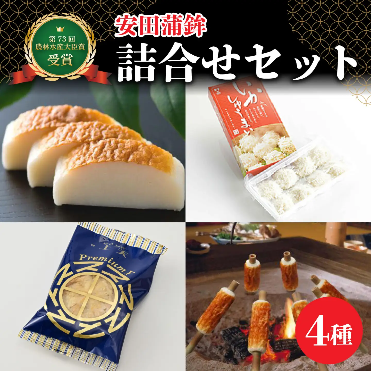 第73回農林水産大臣賞受賞！安田蒲鉾 詰合せセット [A-092001] 
