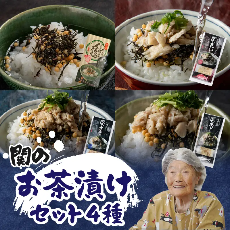 【敬老の日ギフト】 関の茶漬けセット（4種類入り） ≪9月21日お届け≫ E22026-K