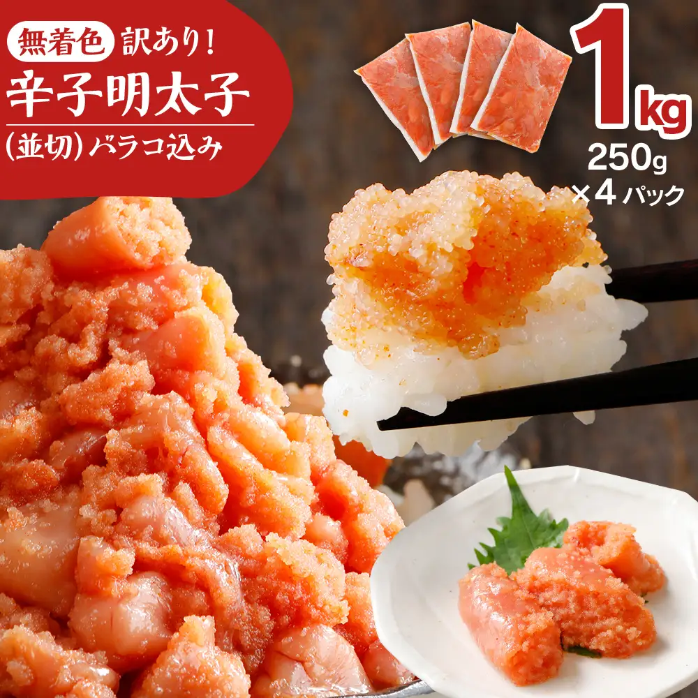 明太子 無着色 1kg  明太子