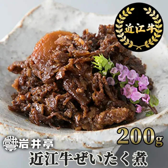 岩井亭 近江牛ぜいたく煮200g 高島屋選定品 （株）高島屋洛西店 滋賀県 東近江市 A-D15 近江牛 和牛 黒毛和牛 ぜいたく煮 時雨煮 佃煮 お惣菜 ご飯のお供 おつまみ 詰め合わせ 滋賀 ご当地グルメ 名産品