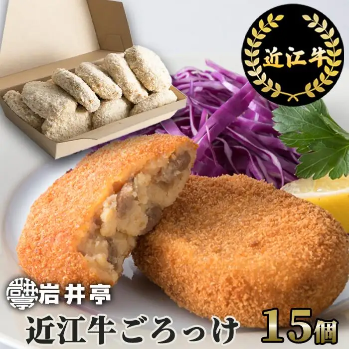 岩井亭 近江牛ごろっけ（コロッケ）15個 高島屋選定品 （株）高島屋洛西店 滋賀県 東近江市 A-D16 近江牛 コロッケ 15個 惣菜 お弁当 おかず 和牛 ギフト