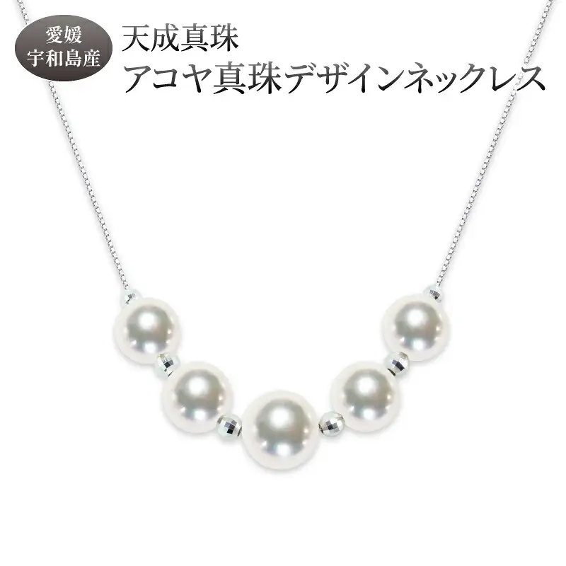 アコヤ真珠 デザイン ネックレス 7.0 - 8.5mm 天成真珠 ネックレス A465-114023