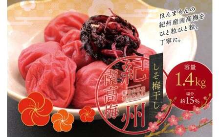 ご家庭用 最高級紀州南高梅大粒・しそ梅干し 1.4kg【ご家庭用】/ 梅干 梅干し 梅 南高梅 大容量 人気 大粒【inm200B】