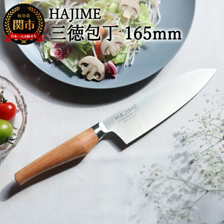 三徳包丁 HAJIME (はじめ) 16.5cm【最長6ヶ月を目安に発送】
