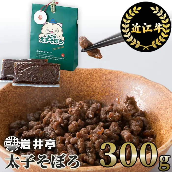 岩井亭 近江牛太子そぼろ300g （株）高島屋洛西店 滋賀県 東近江市 A20 近江牛 そぼろ 肉 惣菜 佃煮 和牛 ご飯のお供 おかず グルメ お取り寄せ ギフト
