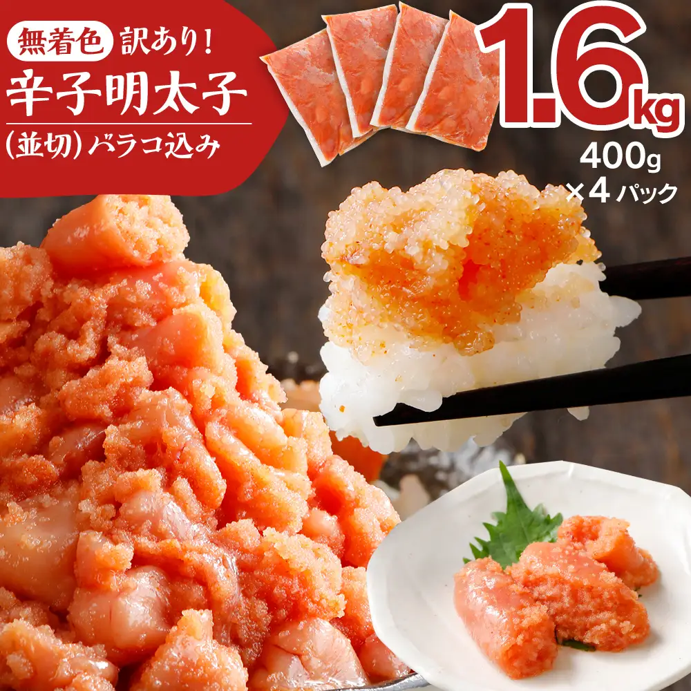 明太子 無着色 1.6kg 明太子