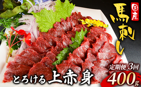 馬刺し 上赤身 国産 馬刺し【400g】【定期便3回】【冷凍】