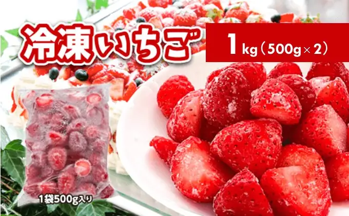 冷凍いちご 秋田県産 冷凍いちご【1kg(500g×2)】【冷凍】