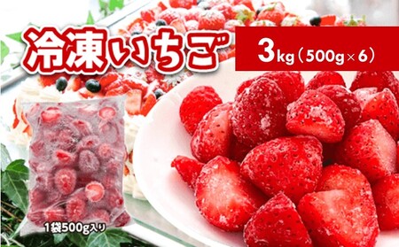 冷凍いちご 秋田県産 冷凍いちご【3kg(500g×6)】【冷凍】