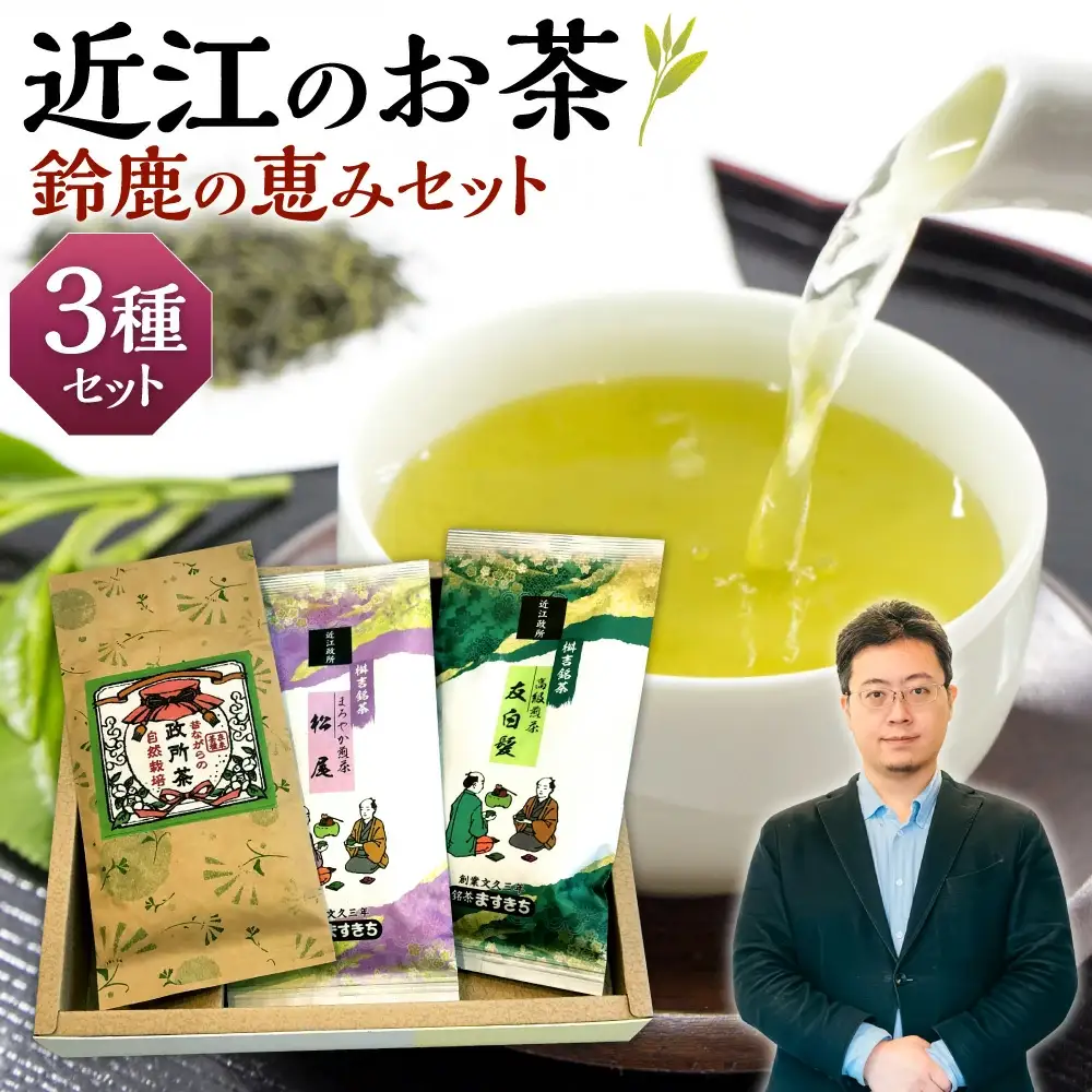 お茶 近江のお茶 鈴鹿の恵みセット 茶葉 大人気お茶 人気お茶 絶品お茶 至高お茶 国産お茶 静岡県産お茶 滋賀県お茶 お中元お茶 ギフトお茶 お歳暮お茶 贈答用お茶 飲料お茶 備蓄お茶 お茶飲料 長期保存お茶 A27 銘茶ますきち 東近江