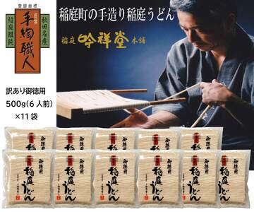 訳あり御徳用 手造り稲庭うどん500g 11袋（66人前セット）計5.5kg うどん 手延べうどん 多加水 コシ つるつる【（株）稲庭吟祥堂本舗】[H2-03004]