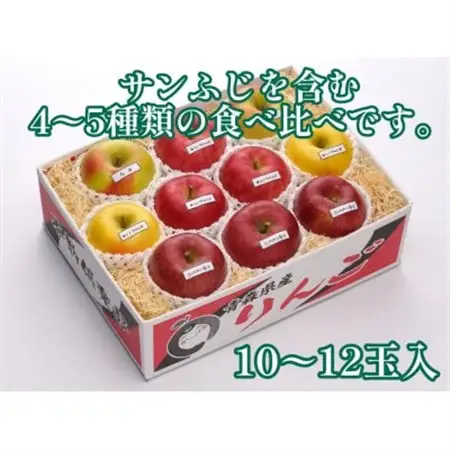 【令和8年産 先行受付】お楽しみ♪青森県産りんご「サンふじ」他 食べ比べセット【離島・沖縄配送不可】_果物・フルーツ りんご  リンゴ 林檎_【配送不可地域：離島・沖縄県】【1423600】