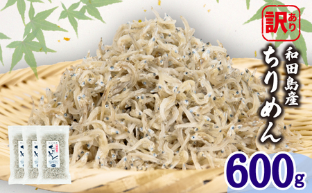 ちりめん 訳あり 600g (200g × 3袋) 和田島産 ちりめん