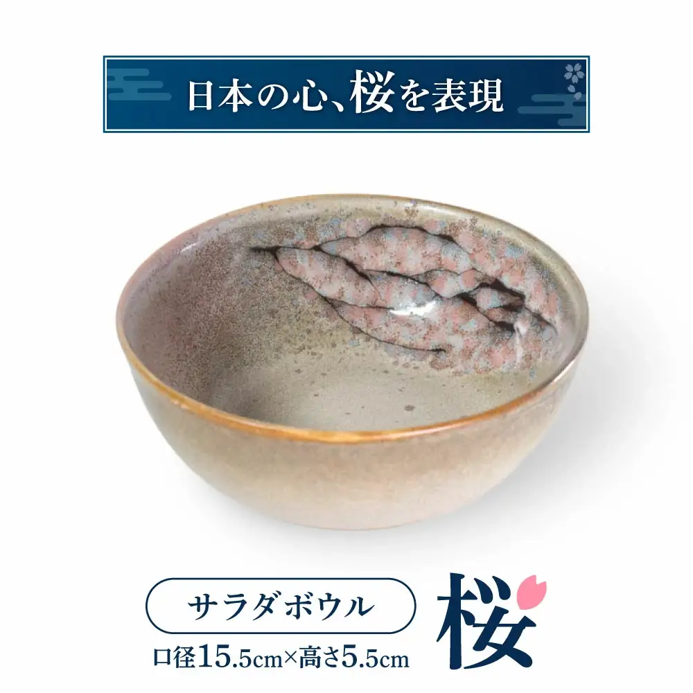 サラダボウル「桜」　A16　株式会社 布引焼窯元 東近江