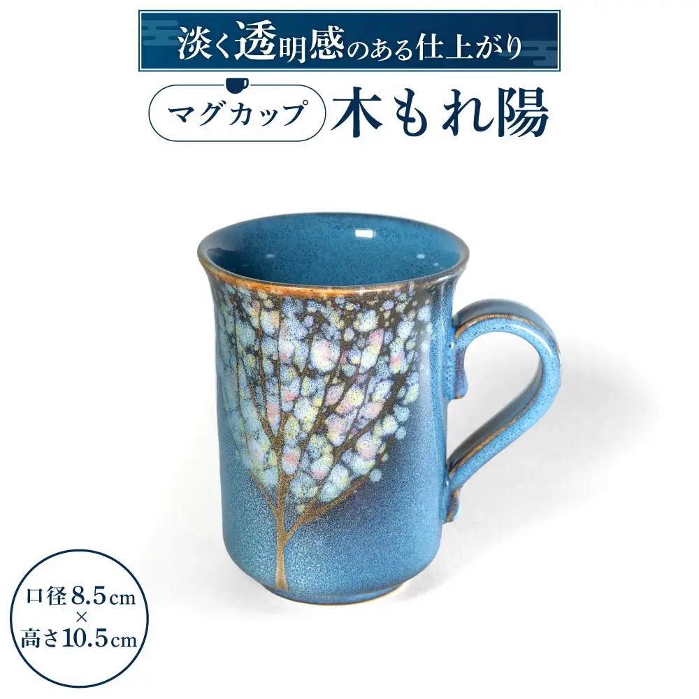 マグカップ「木もれ陽」（L） 株式会社 布引焼窯元 滋賀県 東近江市 O-I06 マグカップ コーヒーカップ 紅茶カップ ティーカップ カップ コップ 陶器 陶磁器 工芸品 伝統工芸品 焼物 焼き物 七彩天目 木もれ陽 布引焼