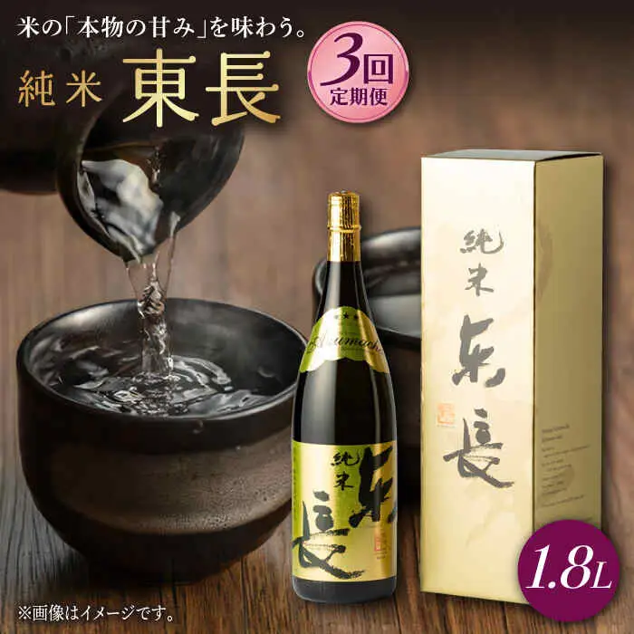【定期便】 日本酒 純米東長 NAH058 日本酒 全3回