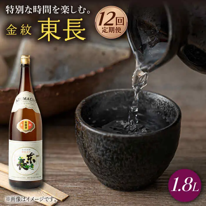 【定期便】 日本酒 金紋東長 NAH066 日本酒 全12回
