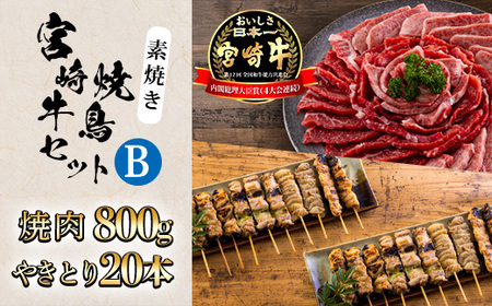 宮崎牛&焼鳥セットB（素焼き）TF0702-P00020