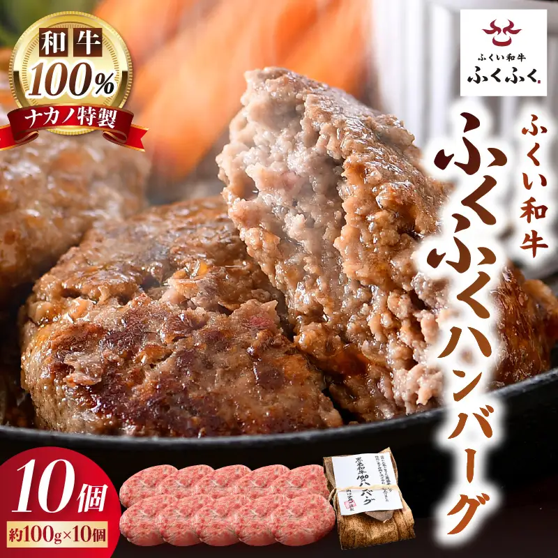 若狭牛ハンバーグ100g × 10個 ナカノ特製100％和牛の極旨品！！ 本格派ハンバーグ！ 【ハンバーグ 若狭牛 国産和牛 黒毛和牛 黒毛和種 ブランド牛 和牛 肉 牛 牛肉 坂井市 福井県産 国産 冷凍 人気】 [A-2007]