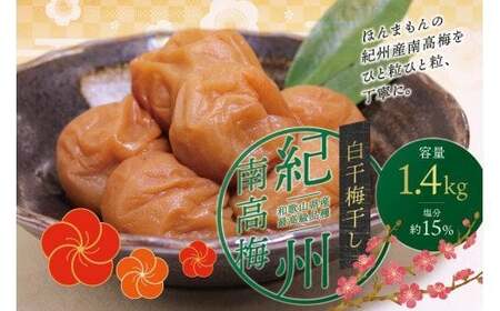 最高級紀州南高梅・大粒白干梅干し1.4kg【ご家庭用】/ 梅干 梅干し 梅 南高梅 大容量 人気 大粒 ご家庭用【inm700B】