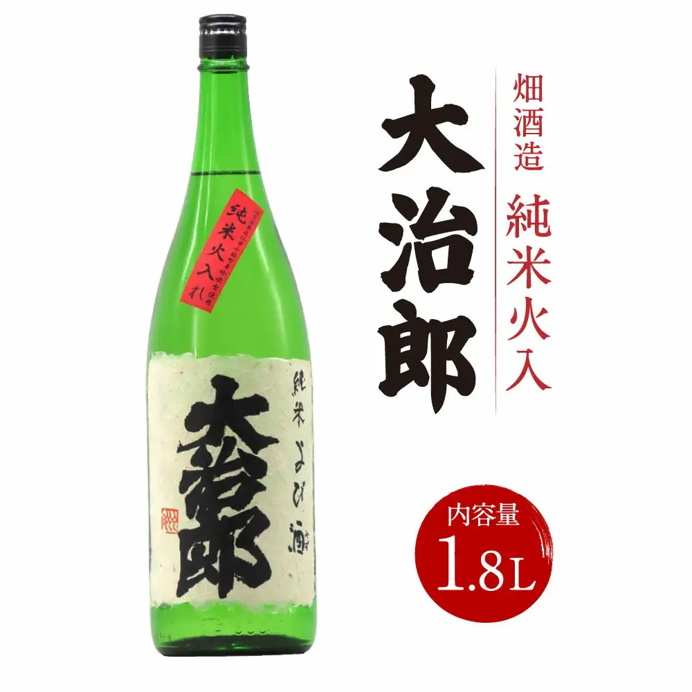 大治郎 純米火入 1.8L 畑酒造有限会社 滋賀県 東近江市 A-A05 日本酒 純米酒 火入れ 吟吹雪 滋賀の地酒 契約栽培米 濃醇 飲みやすい